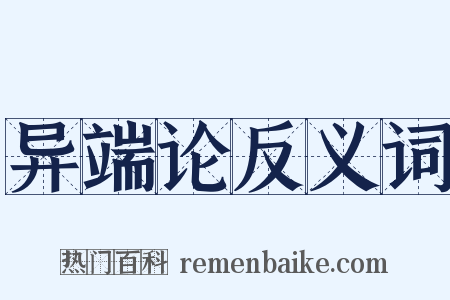 异端论反义词是什么意思的图片